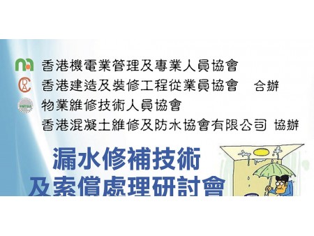 香港機電業管理及專業人員協會主辨：漏水修補技術及索償處理研討會