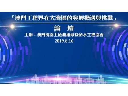 委員出席澳門混凝土維修及防水工程協會週年活動