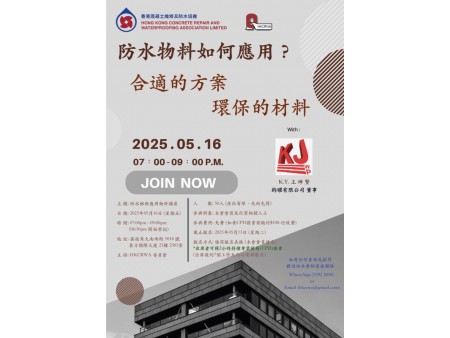 16/5/2025 「防水維修應用物料」講座