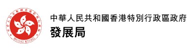 發展局 Development Bureau